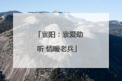 襄阳：襄爱助听 情暖老兵