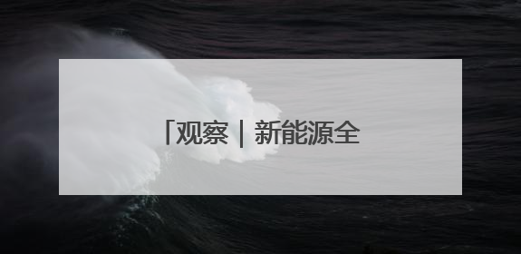 观察｜新能源全面入市 湖南保供对外依存度降低
