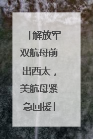 解放军双航母前出西太，美航母紧急回援