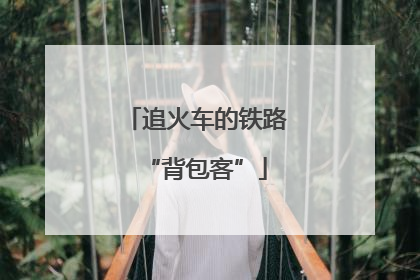 追火车的铁路“背包客”