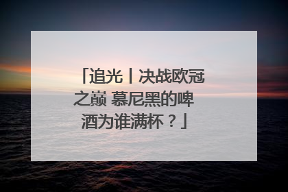 追光丨决战欧冠之巅 慕尼黑的啤酒为谁满杯？