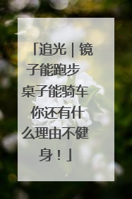 追光｜镜子能跑步 桌子能骑车 你还有什么理由不健身！
