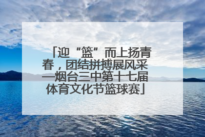 迎“篮”而上扬青春，团结拼搏展风采—烟台三中第十七届体育文化节篮球赛