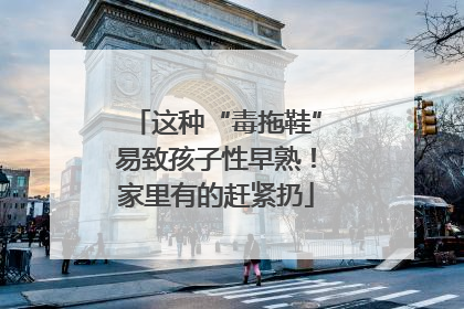 这种“毒拖鞋”易致孩子性早熟！家里有的赶紧扔