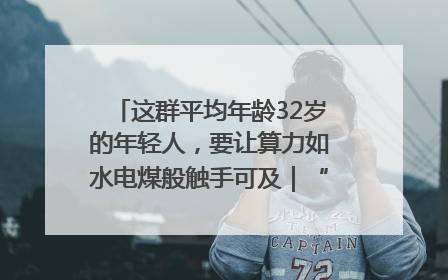 这群平均年龄32岁的年轻人，要让算力如水电煤般触手可及｜“北斗七星”探访
