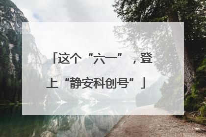 这个“六一”，登上“静安科创号”