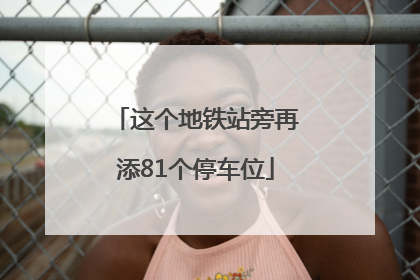 这个地铁站旁再添81个停车位