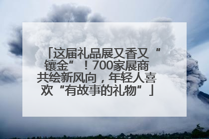 这届礼品展又香又“镶金”！700家展商共绘新风向，年轻人喜欢“有故事的礼物”