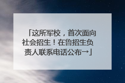 这所军校，首次面向社会招生！在鲁招生负责人联系电话公布→