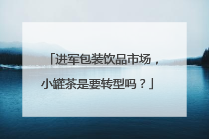 进军包装饮品市场，小罐茶是要转型吗？