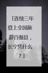 连续三年登上全国旅游百强县，长宁凭什么？