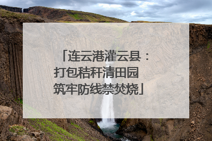 连云港灌云县：打包秸秆清田园 筑牢防线禁焚烧