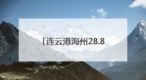 连云港海州28.86万亩小麦陆续开镰