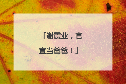 谢震业，官宣当爸爸！