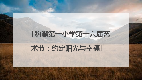豹澥第一小学第十六届艺术节：约定阳光与幸福
