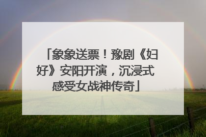 象象送票！豫剧《妇好》安阳开演，沉浸式感受女战神传奇