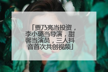贾乃亮当投资，李小璐当导演，甜馨当演员，三人抖音首次共创视频