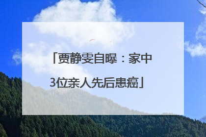 贾静雯自曝：家中3位亲人先后患癌