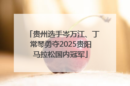 贵州选手岑万江、丁常琴勇夺2025贵阳马拉松国内冠军
