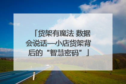 货架有魔法 数据会说话—小店货架背后的“智慧密码”