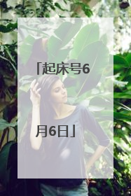 起床号6月6日