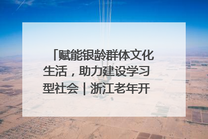 赋能银龄群体文化生活，助力建设学习型社会｜浙江老年开放大学艺术团成立