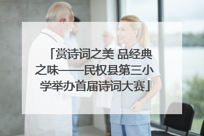 赏诗词之美 品经典之味——民权县第三小学举办首届诗词大赛