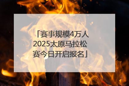 赛事规模4万人 2025太原马拉松赛今日开启报名