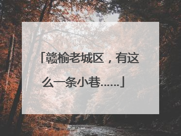 赣榆老城区，有这么一条小巷……
