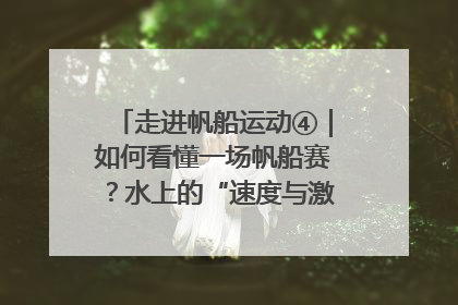 走进帆船运动④｜如何看懂一场帆船赛？水上的“速度与激情”同样精彩