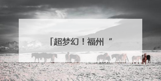 超梦幻！福州“蓝眼泪”上线！