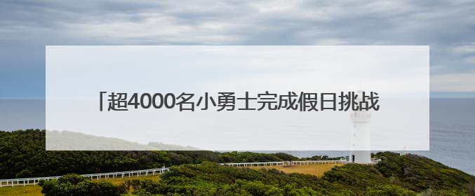 超4000名小勇士完成假日挑战，斯巴达勇士儿童赛无锡站落幕