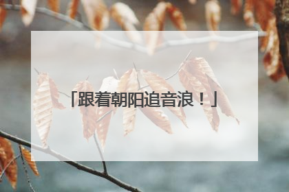跟着朝阳追音浪！