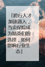 跨行人才加速涌入，当卖保险成为精英们的选择，如何影响行业生态