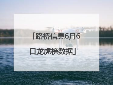 路桥信息6月6日龙虎榜数据