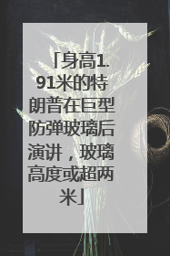 身高1.91米的特朗普在巨型防弹玻璃后演讲，玻璃高度或超两米