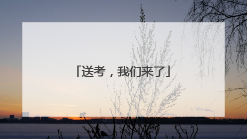 送考，我们来了
