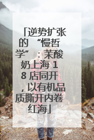 逆势扩张的 “慢哲学”：茉酸奶上海 18 店同开，以有机品质撕开内卷红海