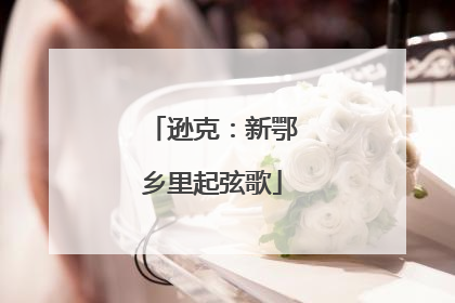逊克：新鄂乡里起弦歌