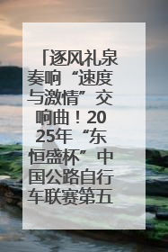 逐风礼泉奏响“速度与激情”交响曲！2025年“东恒盛杯”中国公路自行车联赛第五站（陕西·礼泉站）正式开赛