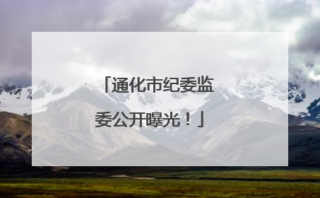 通化市纪委监委公开曝光！