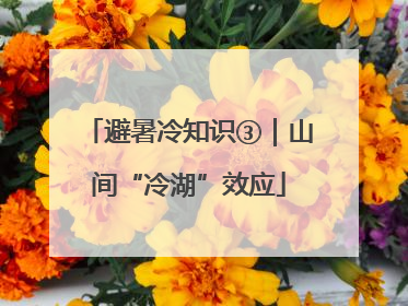 避暑冷知识③｜山间“冷湖”效应