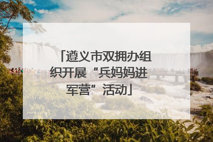 遵义市双拥办组织开展“兵妈妈进军营”活动
