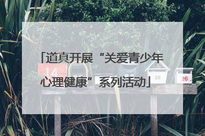 道真开展“关爱青少年心理健康”系列活动