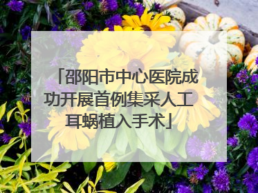 邵阳市中心医院成功开展首例集采人工耳蜗植入手术