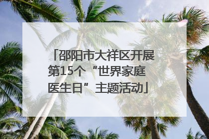 邵阳市大祥区开展第15个“世界家庭医生日”主题活动