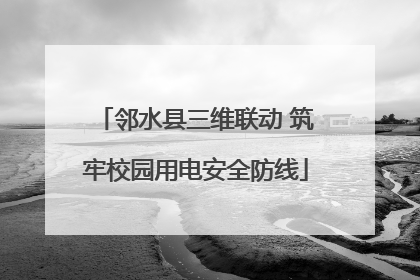 邻水县三维联动 筑牢校园用电安全防线