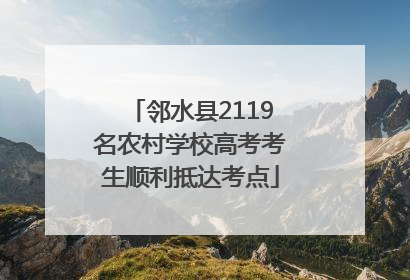 邻水县2119名农村学校高考考生顺利抵达考点
