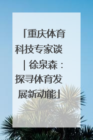 重庆体育科技专家谈｜徐泉森：探寻体育发展新动能
