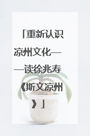 重新认识凉州文化——读徐兆寿《斯文凉州》